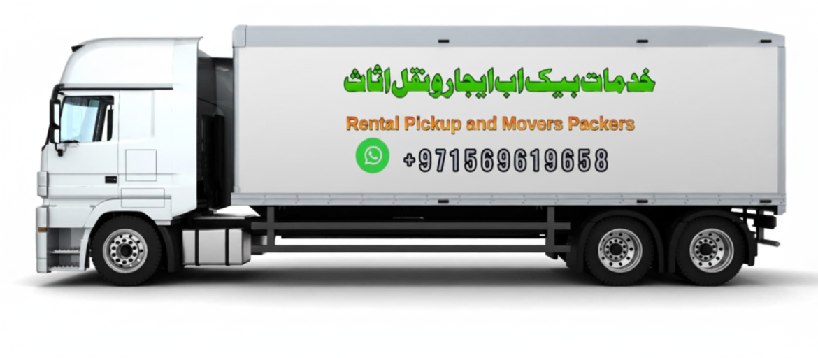 بيك اب ايجار في الشارقة